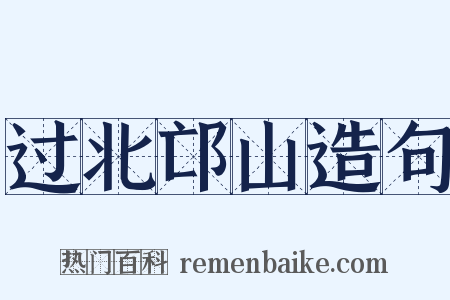 过北邙山造句是什么意思的图片